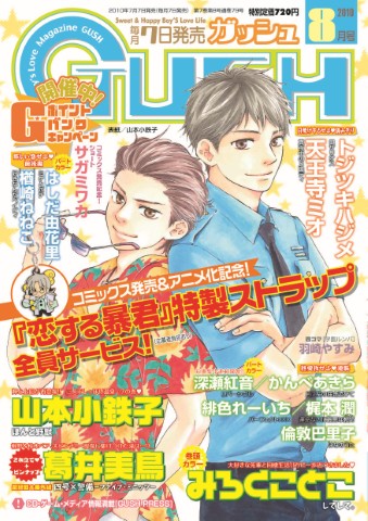GUSH 2010年8月号