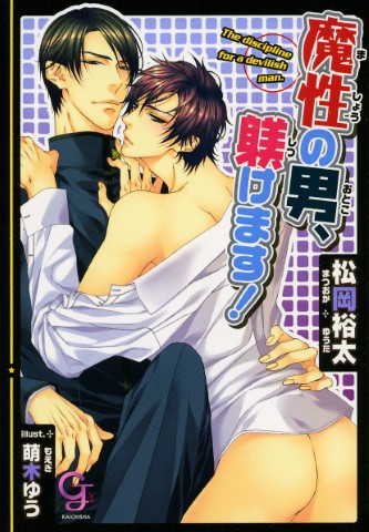 魔性の男、躾けます！