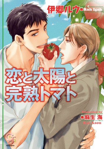 恋と太陽と完熟トマト