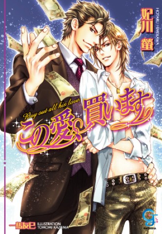 この愛、買います