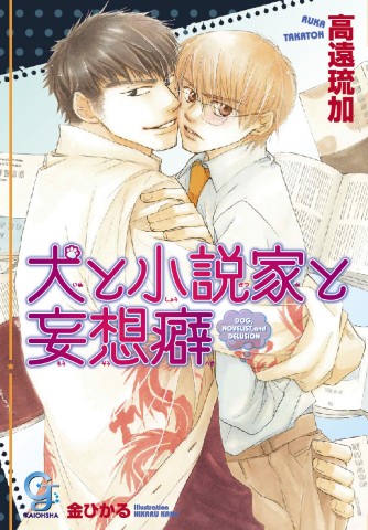 犬と小説家と妄想癖