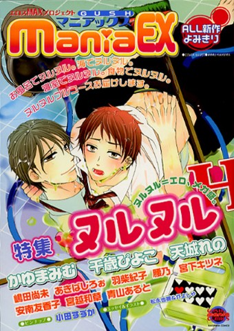 GUSHmaniaEX　特集：ヌルヌル