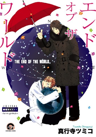 エンド オブ ザ ワールド