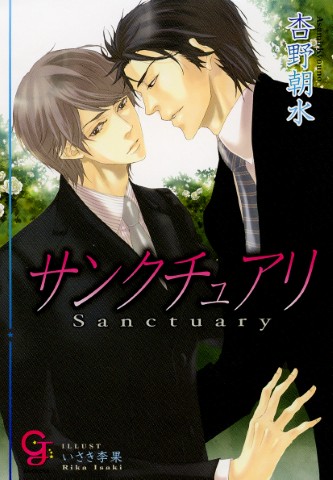 サンクチュアリ