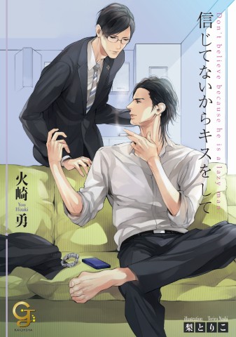 信じてないからキスをして