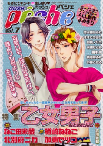 GUSHpeche　vol.7 特集：乙女男子