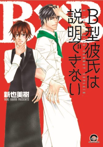 Ｂ型彼氏は説明できない