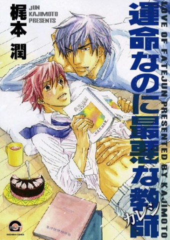 運命なのに最悪な教師