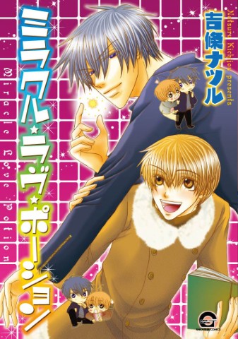 ミラクル・ラヴ・ポーション