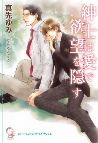 紳士は愛で欲望を隠す