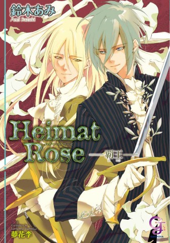 Heimat Rose ―覇王―