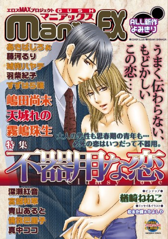 GUSHmaniaEX　特集：不器用な恋