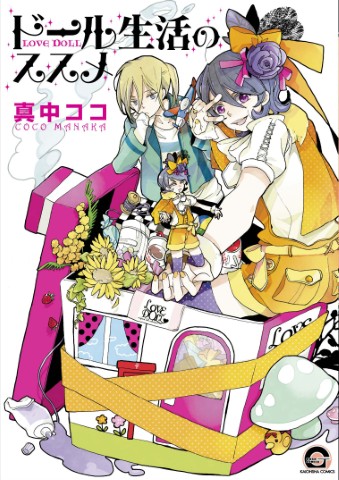 ドール生活のススメ