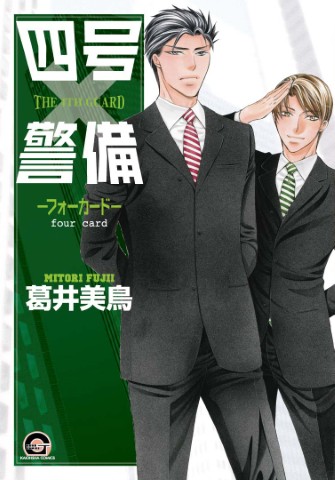 四号×警備 ―フォーカード―