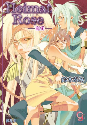 Heimat Rose ―寵愛―