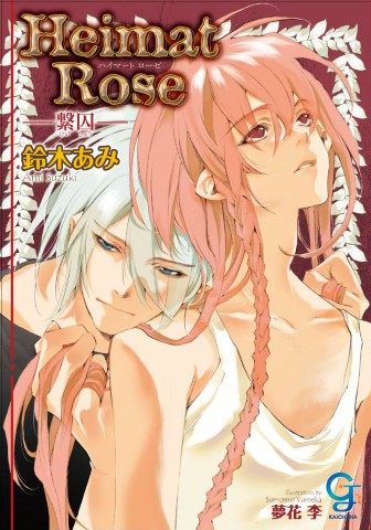 Heimat Rose ―繋囚―