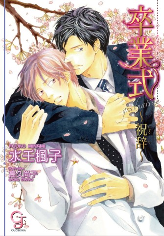 卒業式 ～祝辞～