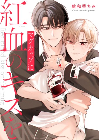 マグカップに紅血のキスを