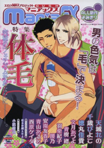 GUSHmaniaEX　特集：体毛