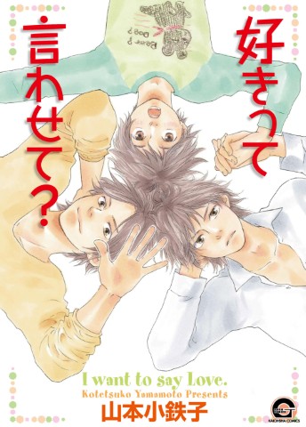 好きって言わせて？