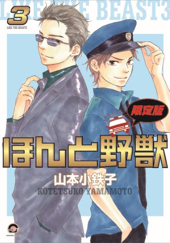 ほんと野獣 3 限定版