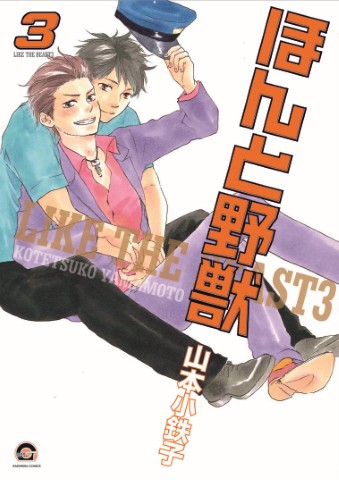 ほんと野獣 3 通常版