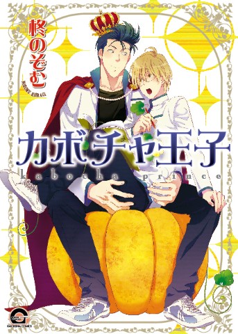 カボチャ王子