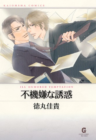 不機嫌な誘惑