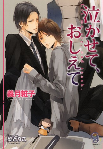 泣かせて、おしえて