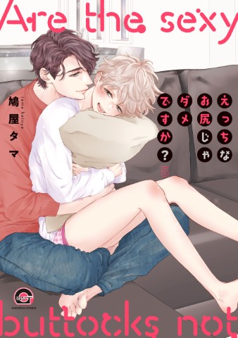 えっちなお尻じゃダメですか？5