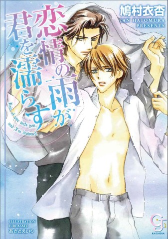 恋情の雨が君を濡らす