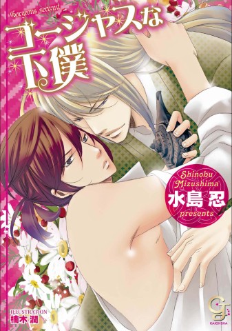 ゴージャスな下僕