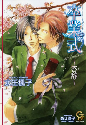 卒業式 ～答辞～