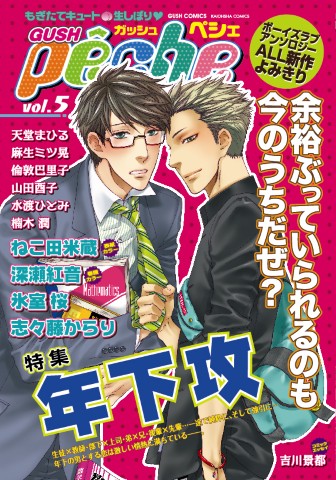 GUSHpeche　vol.5 特集：年下攻