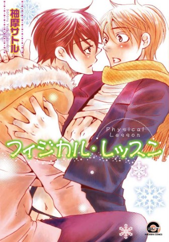 フィジカル・レッスン