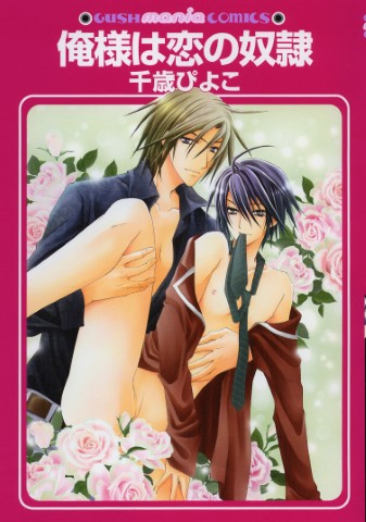 俺様は恋の奴隷