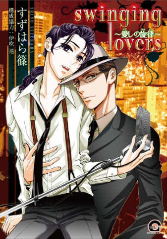 swinging lovers ～愛しの旋律～
