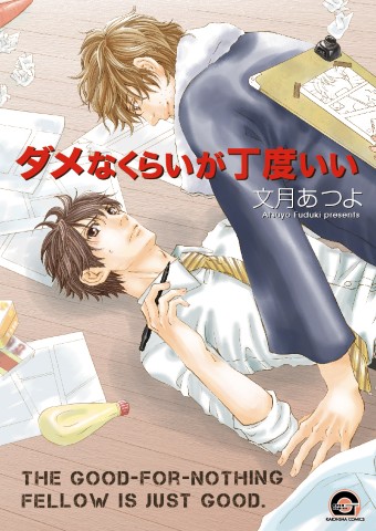 ダメなくらいが丁度いい