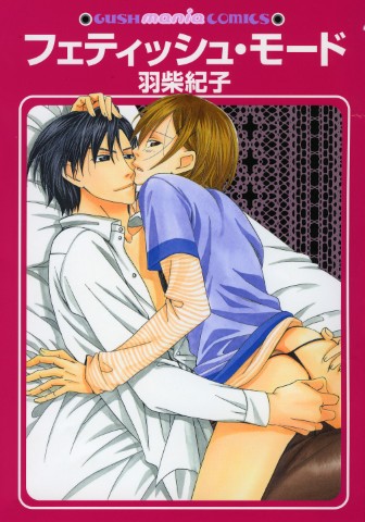 フェティッシュ・モード