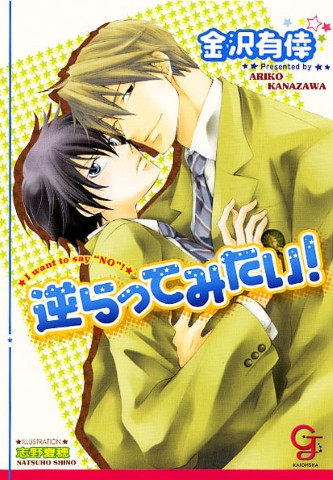 逆らってみたい！