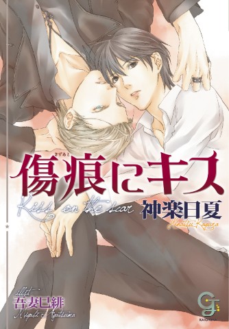 傷痕にキス