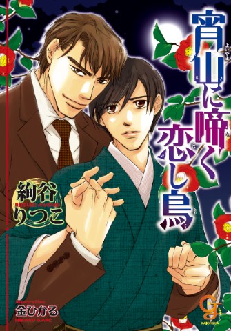 宵山に啼く恋し鳥