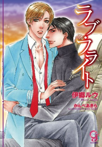 ラブ・フライト