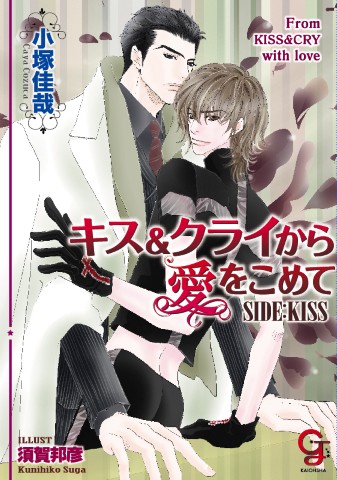 キス＆クライから愛をこめて SIDE：KISS