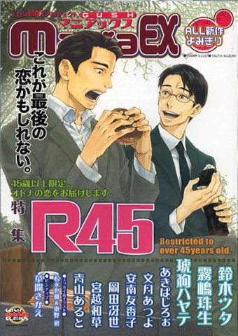 GUSHmaniaEX　特集：Ｒ４５