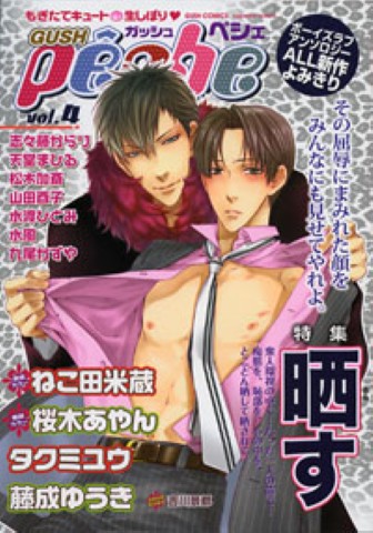 GUSHpeche　vol.4 特集：晒す