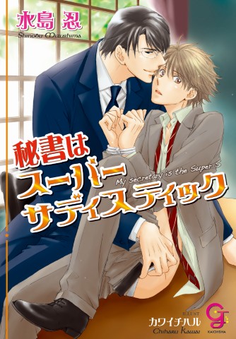 秘書はスーパーサディスティック