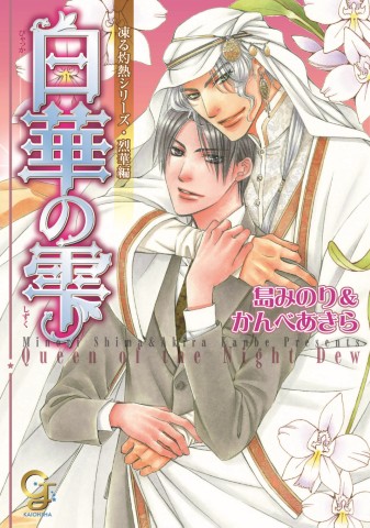 凍る灼熱シリーズ 白華の雫