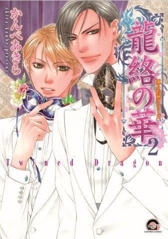 龍絡の華 2 凍る灼熱シリーズ