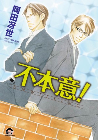 不本意！
